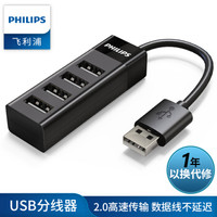 飞利浦（PHILIPS）USB分线器2.0 高速一拖四多接口 笔记本电脑台式机键盘鼠标 HUB集线器  SWR1526C/93