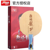 DHS 红双喜 新狂飙龙5X乒乓球底板芳碳碳素球拍横拍龙五X 马龙