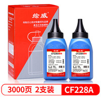 绘威 HW-CF228A 28A 碳粉墨粉2支装（适用惠普HP M403d M403n M403dw 403dn M427dw M427fdn M427fdw MFP）