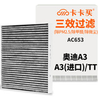 卡卡买水晶三效空调滤芯汽车空调滤清器(除甲醛 PM2.5空滤)奥迪A3 1.4T 1.8T 2.0T/A3(进口)/TT 空调格AC653