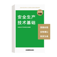 注册安全工程师2019教材 安全生产技术基础 全国中级注册安全工程师职业资格考试辅导教材2019版