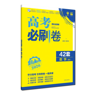 理想树 67高考 2020版 高考必刷卷 42套 数学（理） 课标全国卷