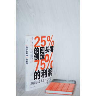 《25%的回头客创造75%的利润》