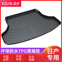 益合 TPO 后备箱垫 适用日产车系