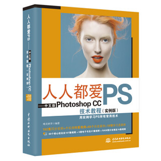 人人都爱PS——中文版Photoshop CC技术教程（实例版）