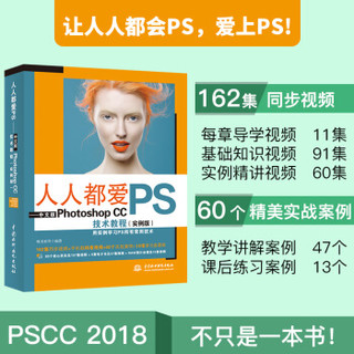 人人都爱PS——中文版Photoshop CC技术教程（实例版）