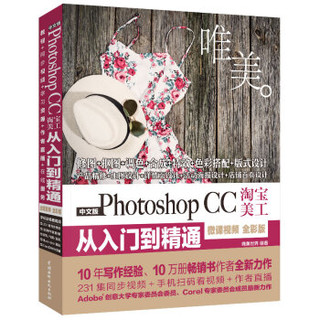 Photoshop CC淘宝美工从入门到精通PS教程（全彩印+高清视频版）