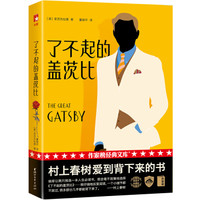 作家榜经典文库:了不起的盖茨比(新版!未删