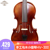 亨德尔HANDEL小提琴初学考级2/4手工实木小提琴HV-300