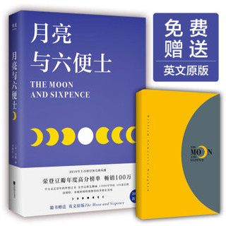 月亮与六便士（彩插新版完整无删节，赠英文原版，畅销100万册，荣登豆瓣年度高分榜单）【果麦经典】