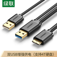 UGREEN 绿联 Micro USB3.0数据线 移动硬盘盒高速传输连接线 支持东芝希捷西数WD移动硬盘 双供电1米 10898