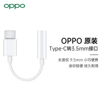 OPPO 原装Type-C转3.5mm耳机转接头 安卓手机音频接口/转换器/转换头 DL130