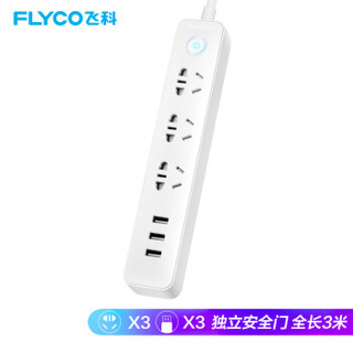 飞科 FLYCO 插座/插线板/插排/排插/接线板/拖线板 FS2071 USB智能充电 全长3.0米