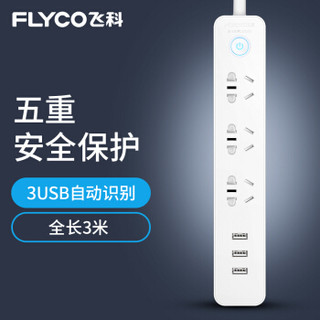 飞科 FLYCO 插座/插线板/插排/排插/接线板/拖线板 FS2071 USB智能充电 全长3.0米