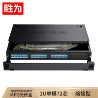 胜为（shengwei）MPO-MTP光纤配线箱 72芯LC单模满配 高密度模块化光纤续接盘配线架熔接分线箱 MDF-101S-72L