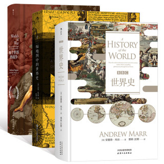 《汗青堂丛书：十二幅地图中的世界史+BBC世界史+两个世界的战争》（共3册）