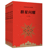群星闪耀  写给儿童的中国历史名人故事集（套装共5册）