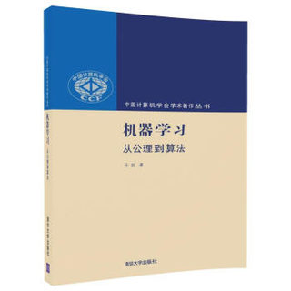 机器学习：从公理到算法（中国计算机学会学术著作丛书）