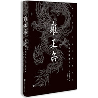 《甲骨文丛书·雍正帝：中国的独裁君主》