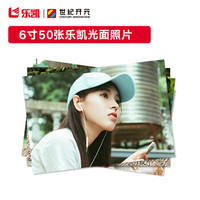 世纪开元 洗照片 照片冲印 洗相片 乐凯金圣莱相纸6英寸 光面50张