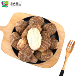 家美舒达 山东特产 牛奶小芋头 约1kg 毛芋头 芋艿  火锅食材 产地直供 健康轻食 新鲜蔬菜
