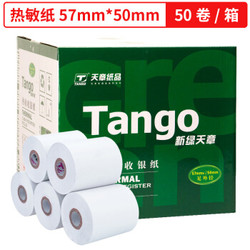 TANGO 天章 新绿天章 热敏收银纸 57×50mm 50卷（18米/卷）