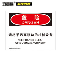 安赛瑞 工厂安全标识牌（危险-请将手远离移动的机械设备）不干胶 250×315mm 31296