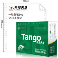 天章(TANGO)新绿天章一联整张不撕边电脑打印纸 80g全白针式一联打印纸（381-1 色序:全白 2000页/箱)