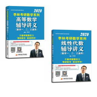 2020李林考研数学系列辅导讲义套装高等数学+线性代数（套装共2册）