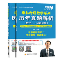 李林2020考研数学系列历年真题解析 数学三(上册试题、下册解析2本套)