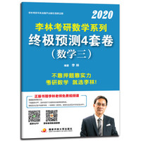 李林2020考研数学系列终极预测4套卷（数学三）