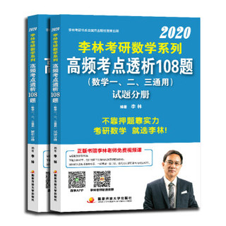 李林2020考研数学系列高频考点透析108题（套装共2册）