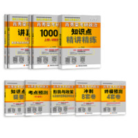 肖秀荣2020考研政治全家桶10本套（可拆单发货 精讲+讲真题+1000题+知识点提要+形势与政策+考点预测+肖八+肖四）