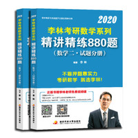 李林2020考研数学系列精讲精练880题（数学二）（套装共2册）