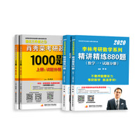 肖秀荣2020备考2021（肖四肖八搭配）考研政治系列1000题+李林2020（肖四肖八搭配）考研数学系列精讲精练880题(数一)
