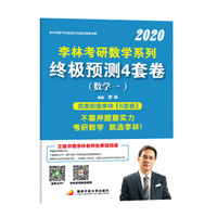 李林2020考研数学系列终极预测4套卷（数学一）