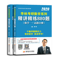 李林2020考研数学系列精讲精练880题（数学一）（套装共2册）