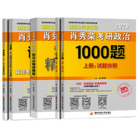 肖秀荣2020备考2021考研政治三件套肖秀荣1000题+讲真题+知识点精讲精练（套装5册）可搭配肖四肖八