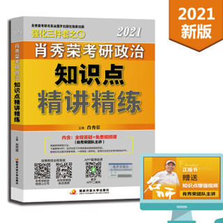 肖秀荣考研政治2021知识点精讲精练可搭1000题