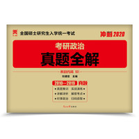 考研政治2020（可搭肖秀荣、徐涛、风中劲草）考研政治 真题全解 10套历年真题 答案详解