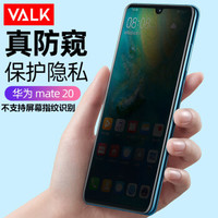 VALK 华为Mate20 钢化膜 手机防窥玻璃膜 全屏覆盖防爆防指纹防碎边保护贴膜