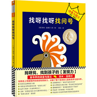 想象力启蒙经典绘本：找呀找呀找问号（国际安徒生大奖得主汤米·温格尔作品）小读客出品