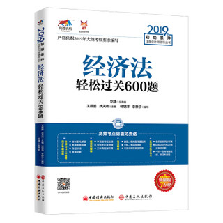 备考2020注册会计师2019教材 CPA 2019年初始条件注册会计师辅导丛书 经济法轻松过关600题