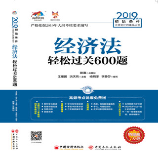 备考2020注册会计师2019教材 CPA 2019年初始条件注册会计师辅导丛书 经济法轻松过关600题