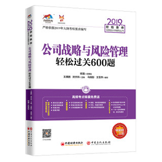 备考2020注册会计师2019教材 CPA 2019年初始条件注册会计师辅导丛书 公司战略与风险管理轻松过关600题