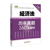 2019年度注册会计师全国统一考试历年真题360°全解析——经济法