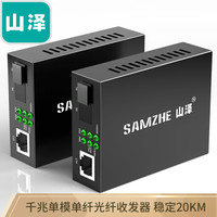 山泽(SAMZHE) SZ-FCQ20AB 千兆单模单纤光纤收发器 20KM 一对