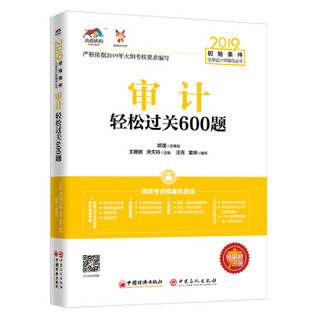 备考2020注册会计师2019教材 CPA 2019年初始条件注册会计师辅导丛书 审计轻松过关600题