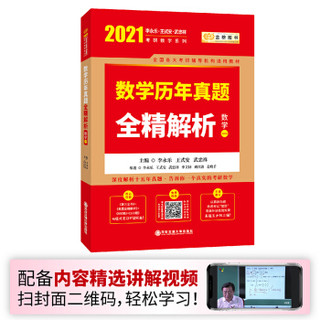 2021考研数学李永乐（可搭肖秀荣，张剑，徐涛，张宇，徐之明红宝书）历年真题全精解析（数学一）