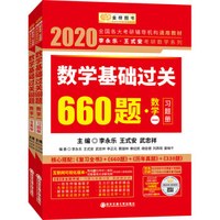 2020考研数学李永乐王式安考研数学基础过关660题（数学一）（套装共2册）（习题册+答案册）